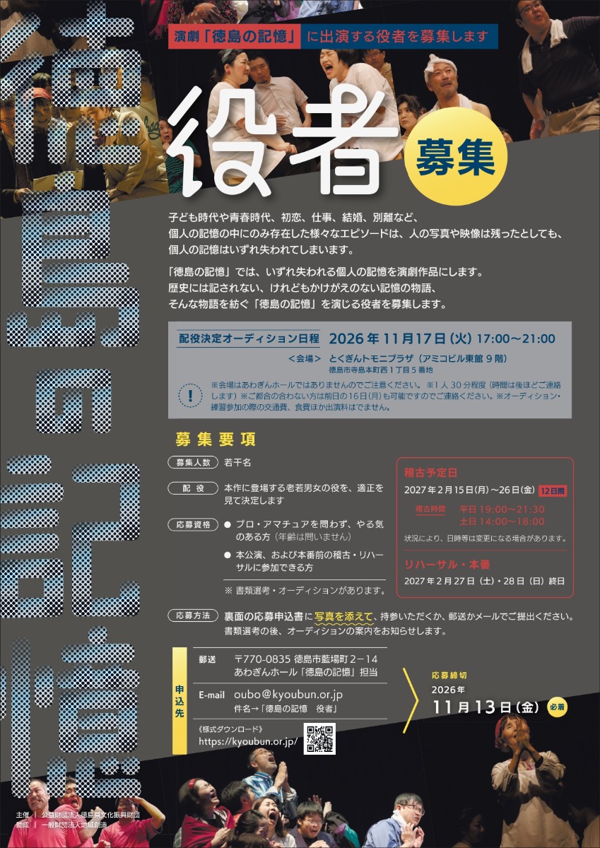 【募集＆応募】演劇「徳島の記憶」配役決定オーディション［11/13申込締切］
