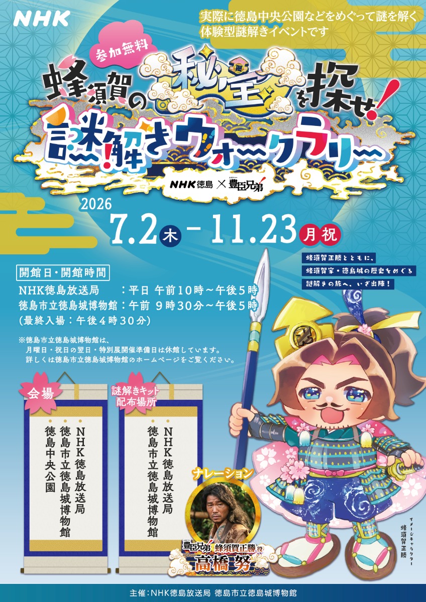 【徳島イベント情報2026】7/2～11/23｜NHK徳島×大河ドラマ『豊臣兄弟！』 蜂須賀の秘宝を探せ！謎解きウォークラリー