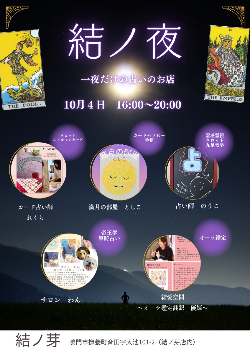 【徳島イベント情報2025】10/4|結ノ夜