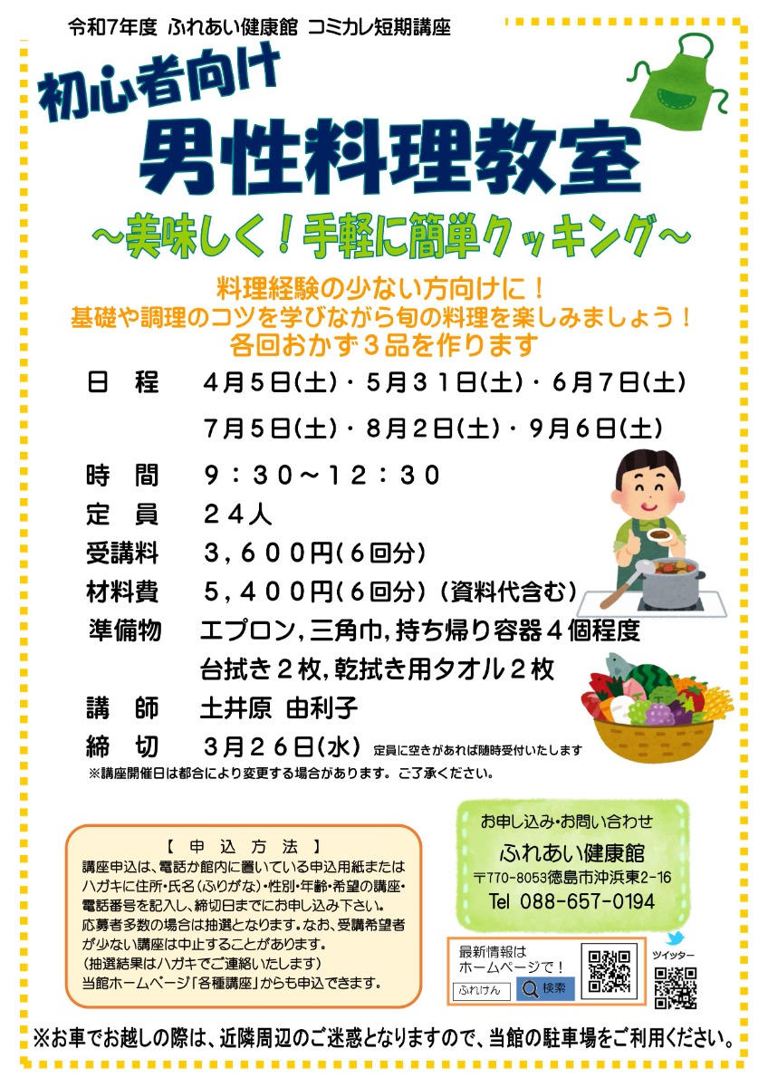 【徳島イベント情報2025】ふれあい健康館【4月】