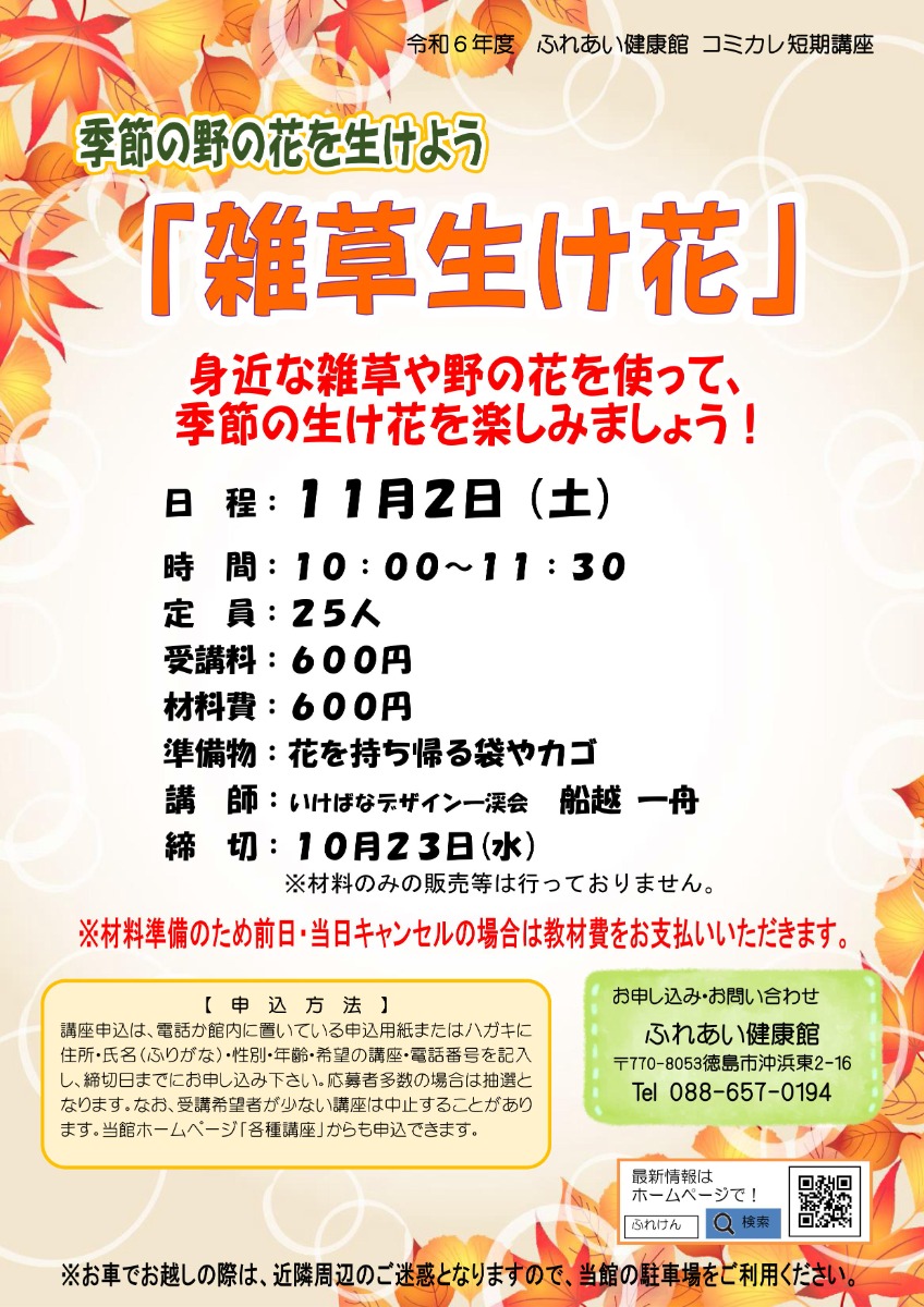 【徳島イベント情報2024】ふれあい健康館【11月】