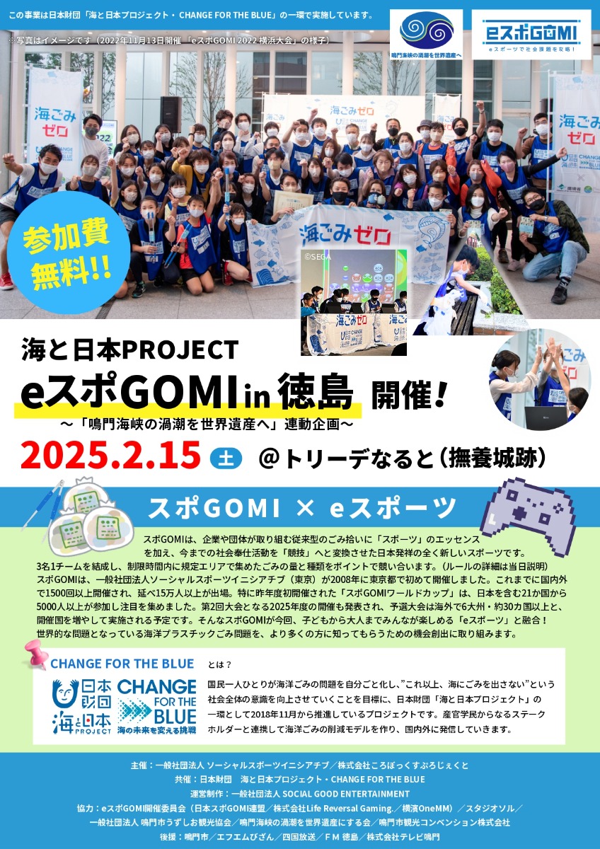 【徳島イベント情報2025】2/15｜eスポGOMI in 徳島［要申込］