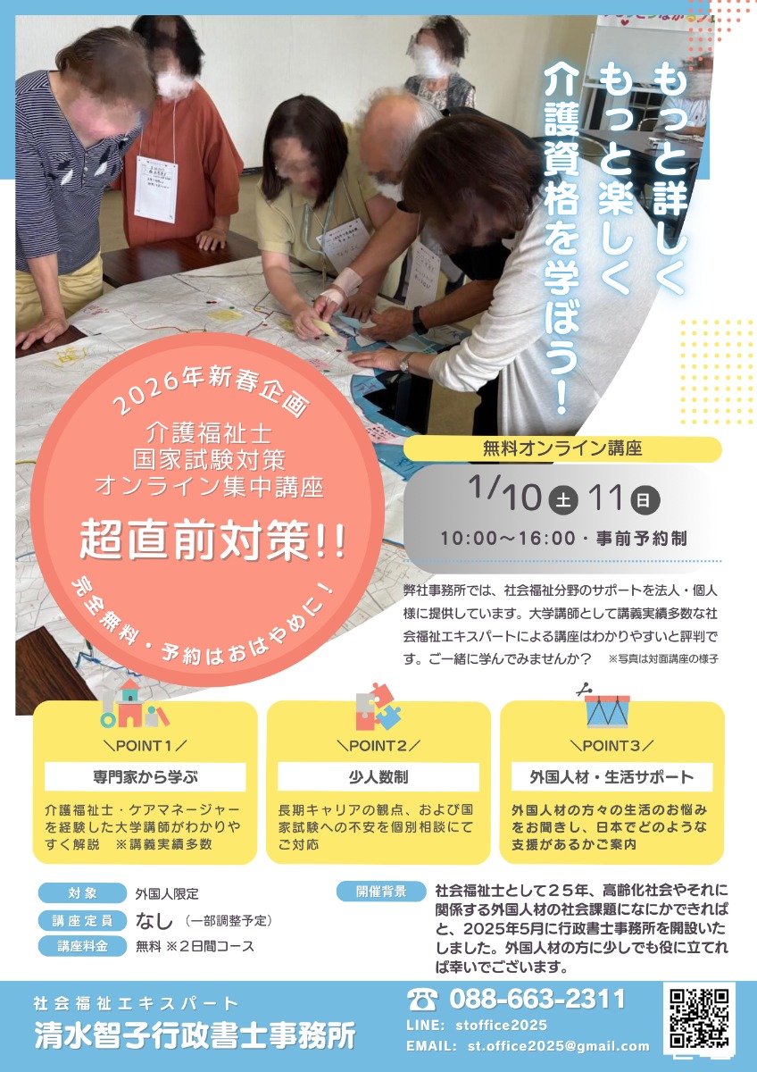 【徳島イベント情報2026】1/10～1/11｜行政書士事務所開設初年度記念！外国人向け無料介護福祉士国家試験対策オンライン講座［要申込］