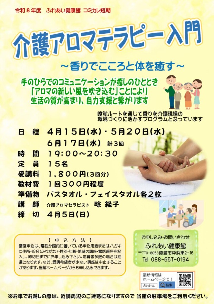 【徳島イベント情報2026】ふれあい健康館【4月】