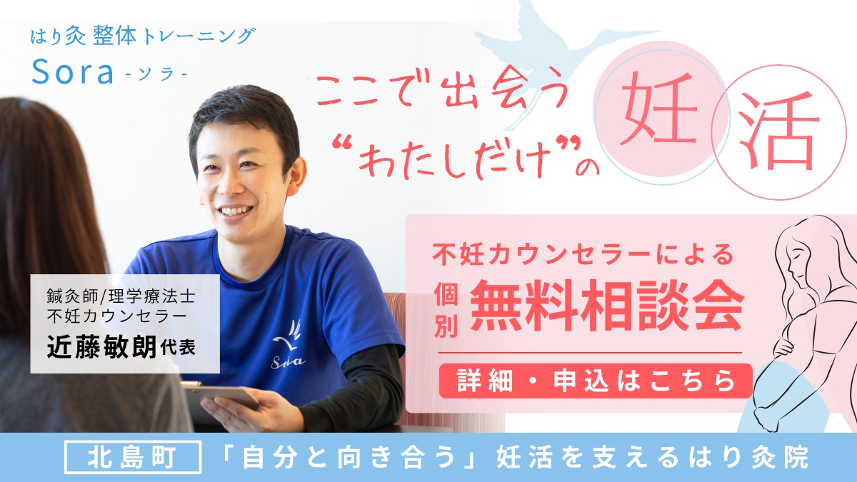 妊活に悩んでいるなら【無料相談会あり】不妊カウンセラーによる“あなたに向き合う”施術|はり灸・整体・トレーニングSora(ソラ)へ