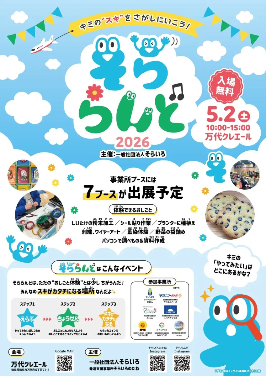 【徳島イベント情報2026】イベントピックアップ!! ～ 今週末のおでかけ情報をチェック!! ～【2026年5月2日～2026年5月8日】