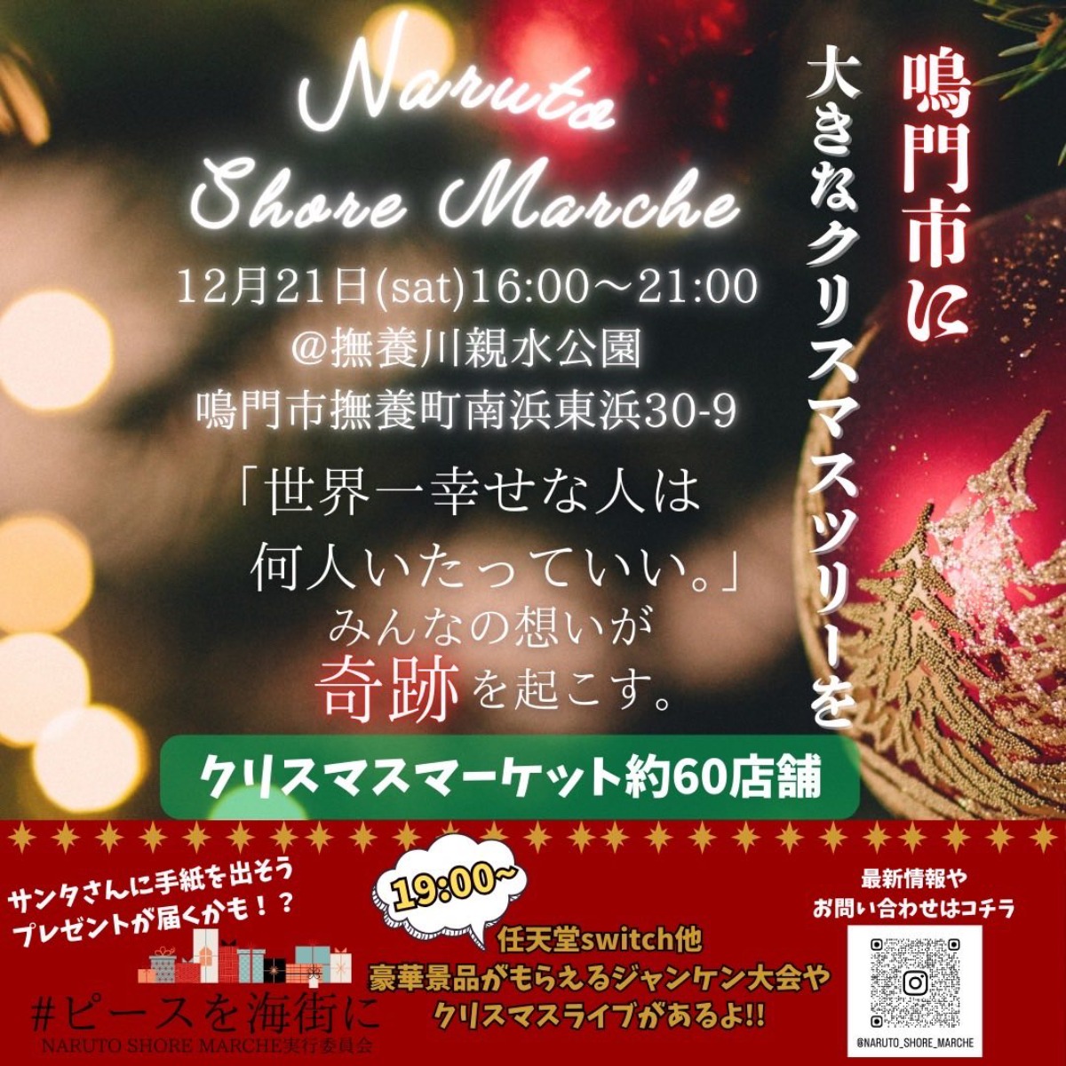 【徳島イベント情報2024】12/21｜NARUTO shore marche vol.5 〜Xmasの奇跡〜