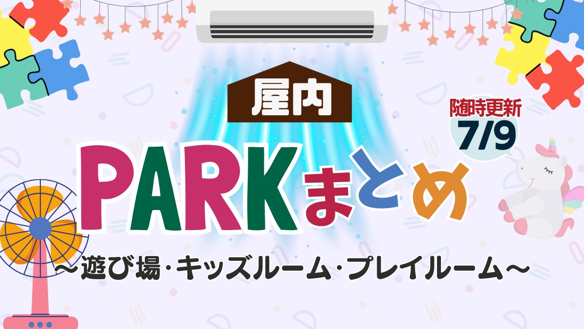 徳島の屋内施設・遊び場・キッズルーム・プレイルームまとめ 2025【随時更新】