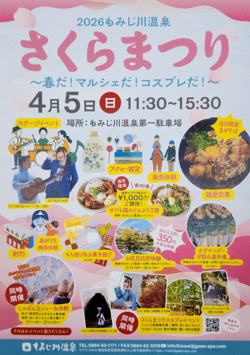 【徳島イベント情報2026】4/5｜さくらまつり～春だ！マルシェだ！コスプレだ！～