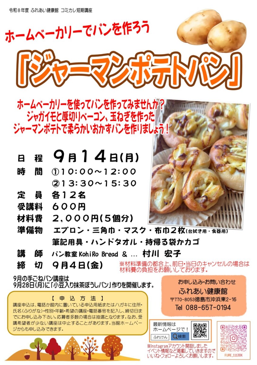 【徳島イベント情報2026】ふれあい健康館【9月】