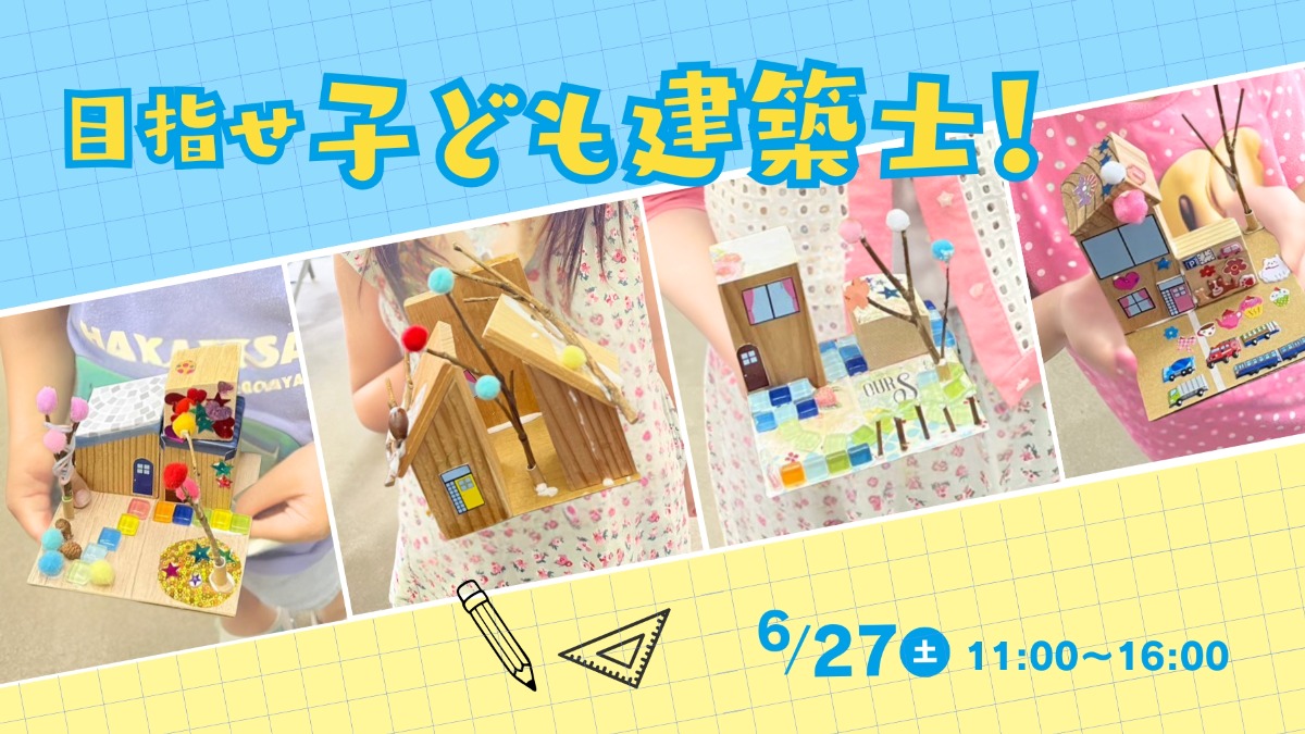 【徳島イベント情報】6/27｜目指せ子ども建築士！