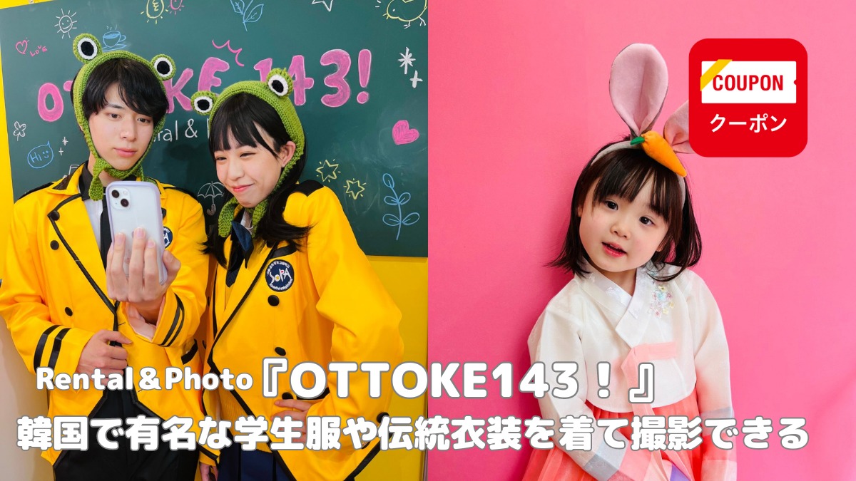 【2023年3月オープン ／OTTOKE143！（オットケワンフォースリー！・徳島市東船場町）】韓国で有名な制服や伝統衣装を着て撮影できるレンタルフォトスタジオ
