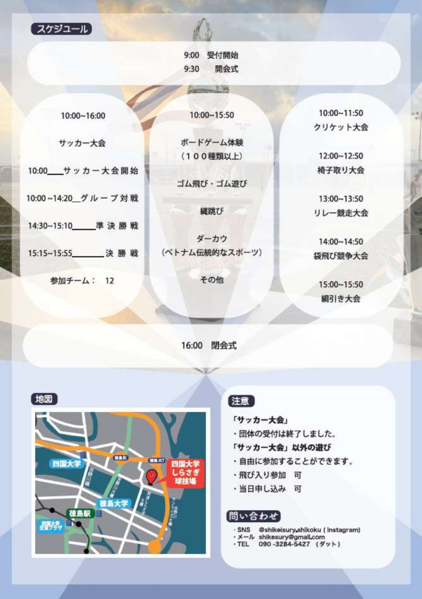 【徳島イベント情報2024】12/15｜スポーツ交流会