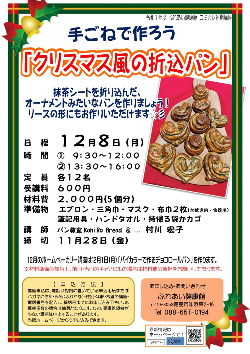【徳島イベント情報2025】ふれあい健康館【12月】