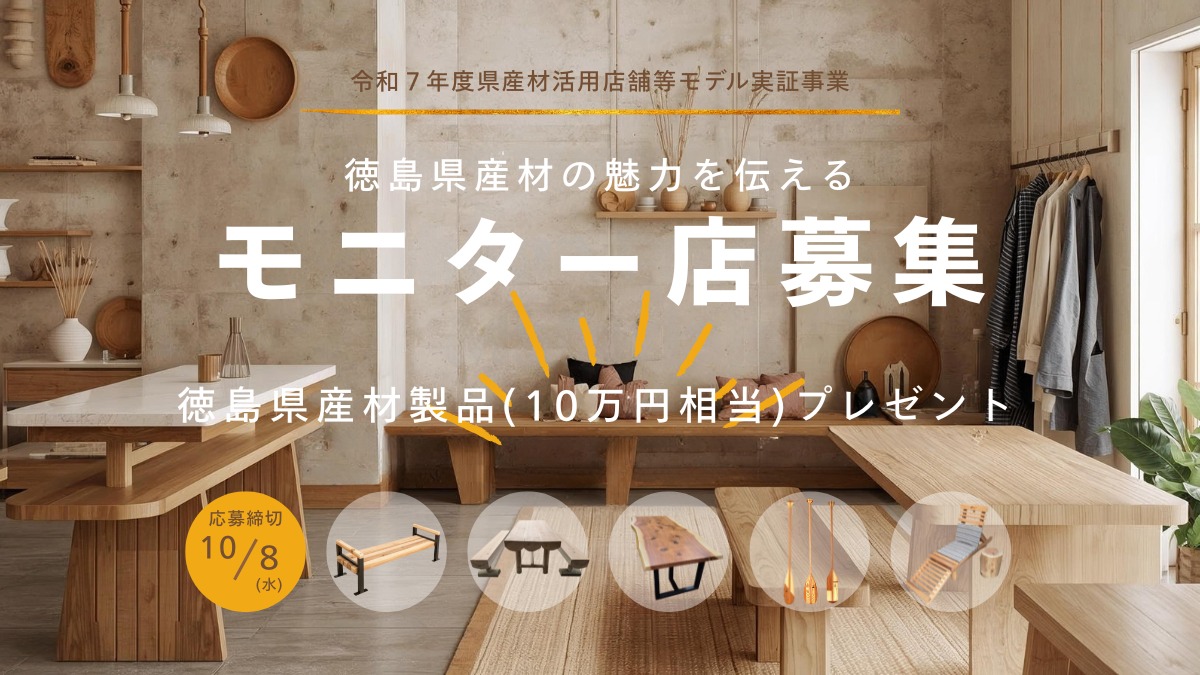 【大募集！ モニター店】徳島県産材の魅力を一緒に伝えませんか？