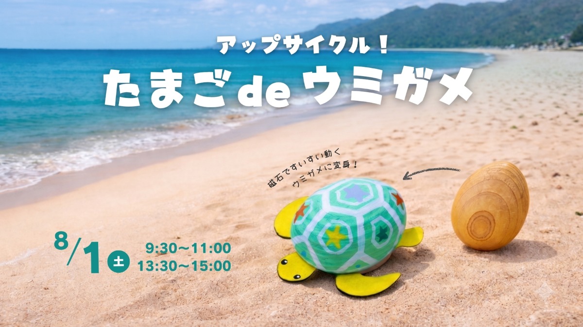 【徳島イベント情報】8/1｜アップサイクルプロジェクト たまごdeウミガメ