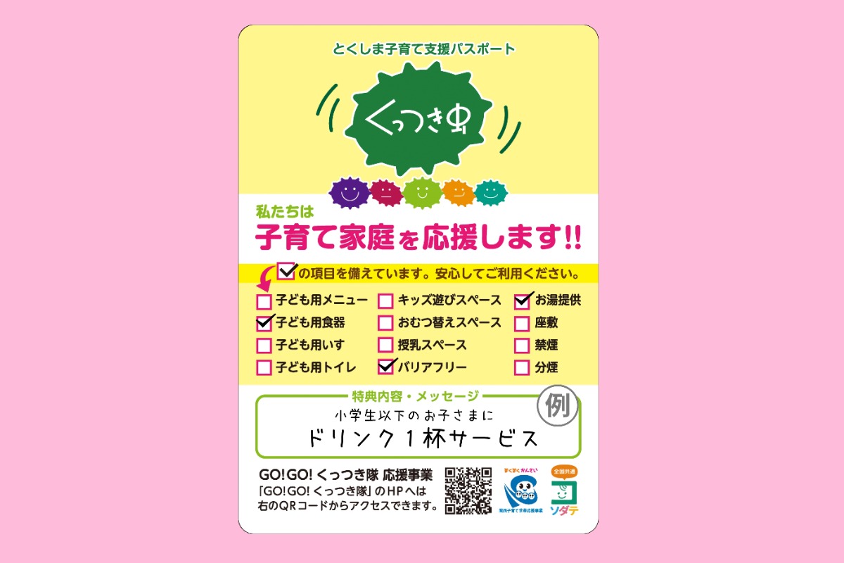 【徳島子育て】子育て家庭応援の店へ行こう『Go!Go!くっつき隊』｜おトクなクーポンやサービスが満載♪