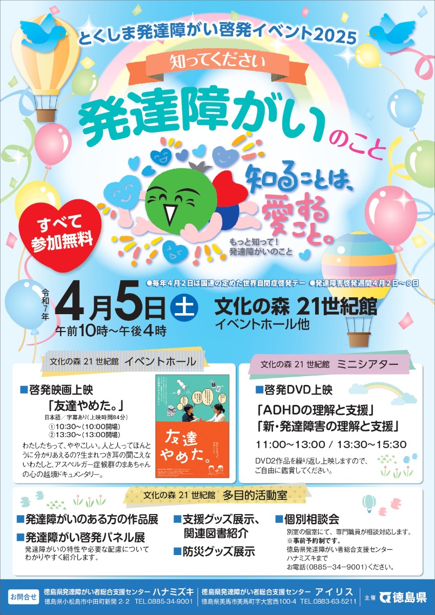 【徳島イベント情報2025】4/5｜とくしま発達障がい啓発イベント2025