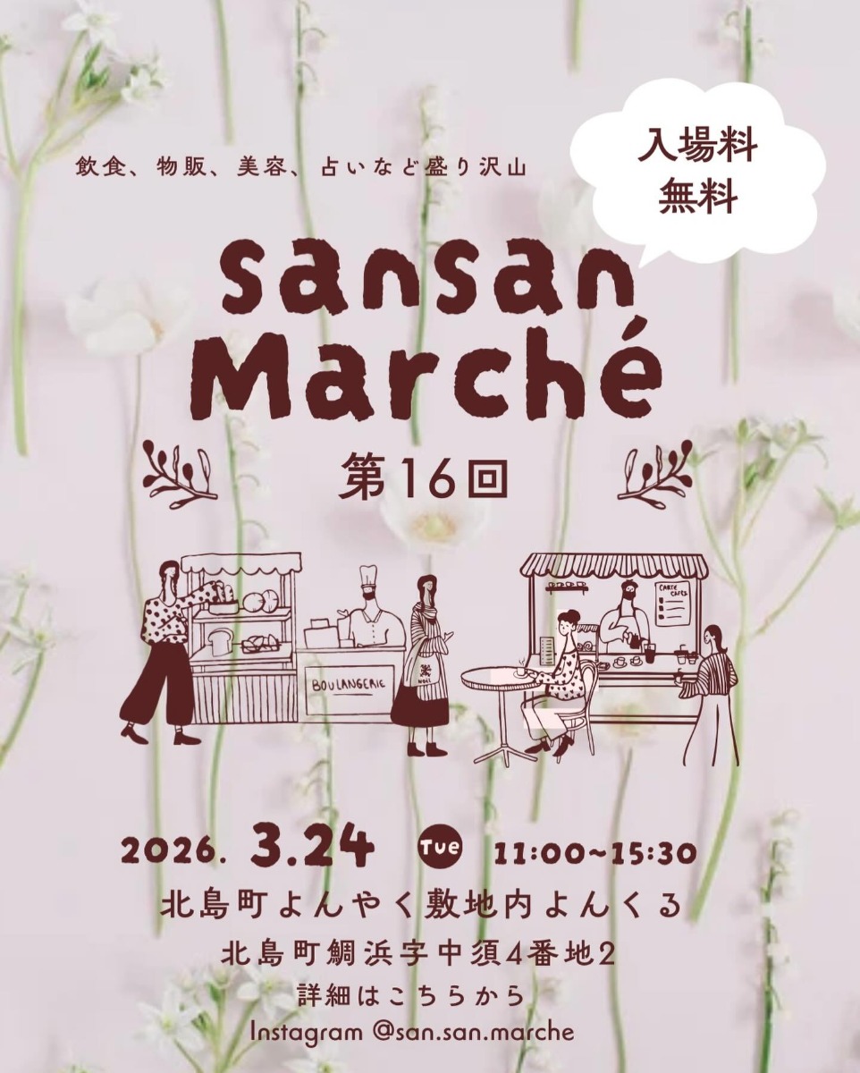 【徳島イベント情報2026】3/24｜第16回 SANSAN MARCHÈ 