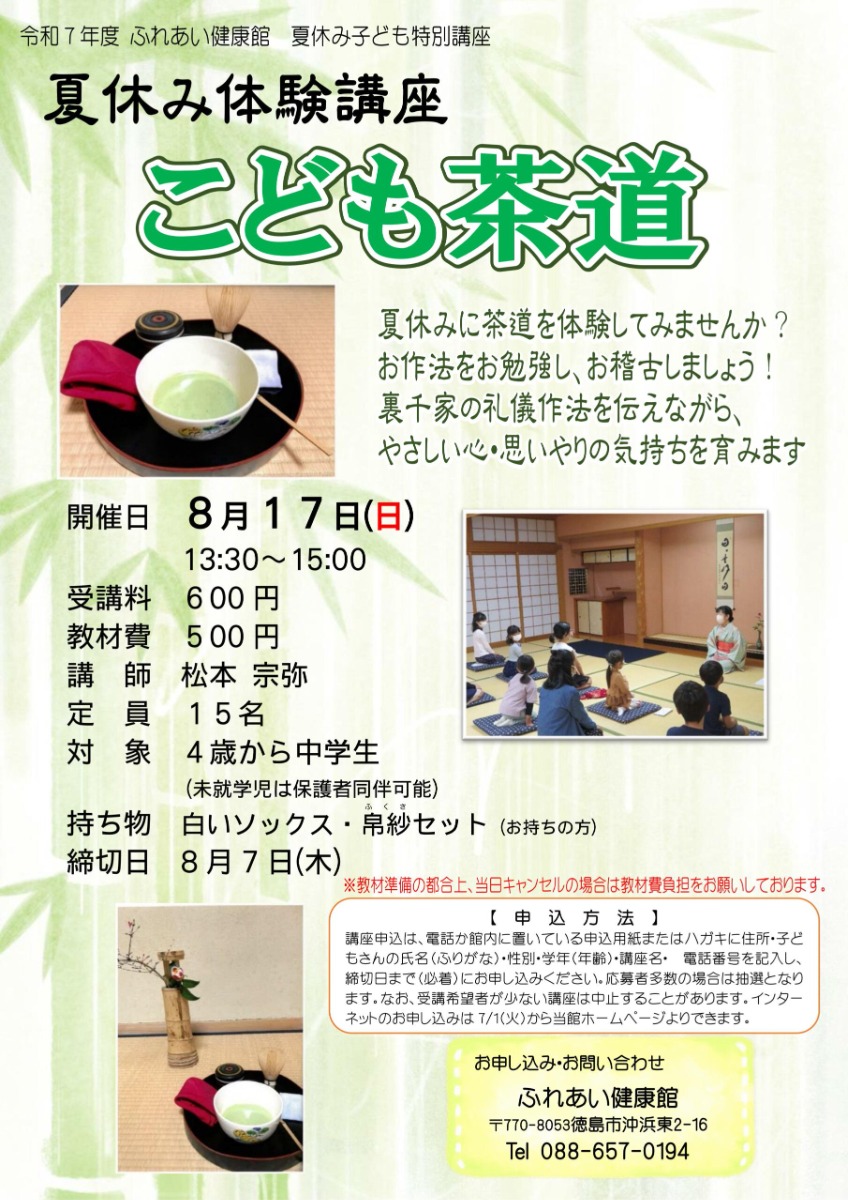 【徳島イベント情報2025】ふれあい健康館【8月】