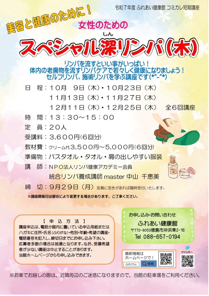 【徳島イベント情報2025】ふれあい健康館【10月】