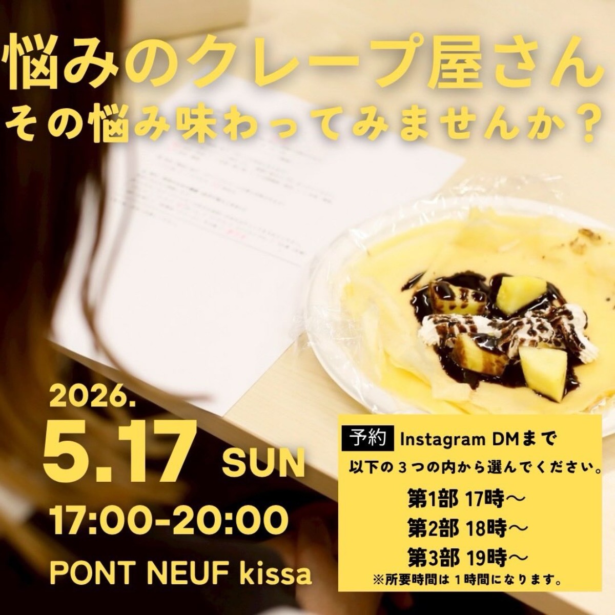 【徳島イベント情報2026】5/17｜悩みのクレープ屋さん［要申込］