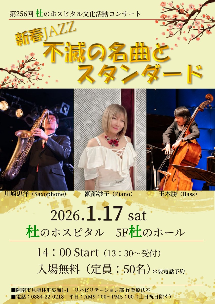 【徳島イベント情報2026】1/17｜第256回 杜のホスピタル文化活動 新春JAZZ『不滅の名曲とスタンダード』［要申込］