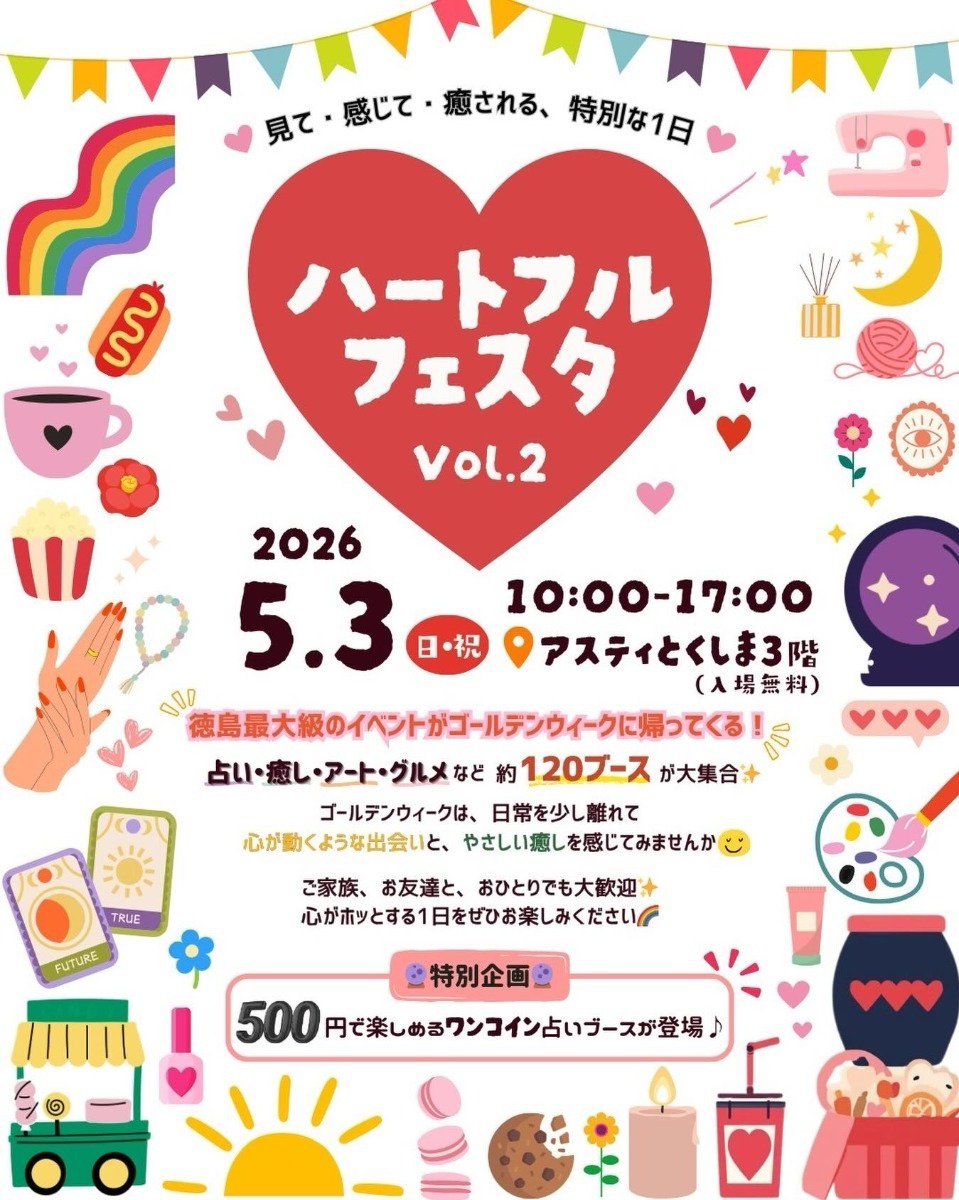 【徳島イベント情報2026】イベントピックアップ!! ～ 今週末のおでかけ情報をチェック!! ～【2026年5月2日～2026年5月8日】