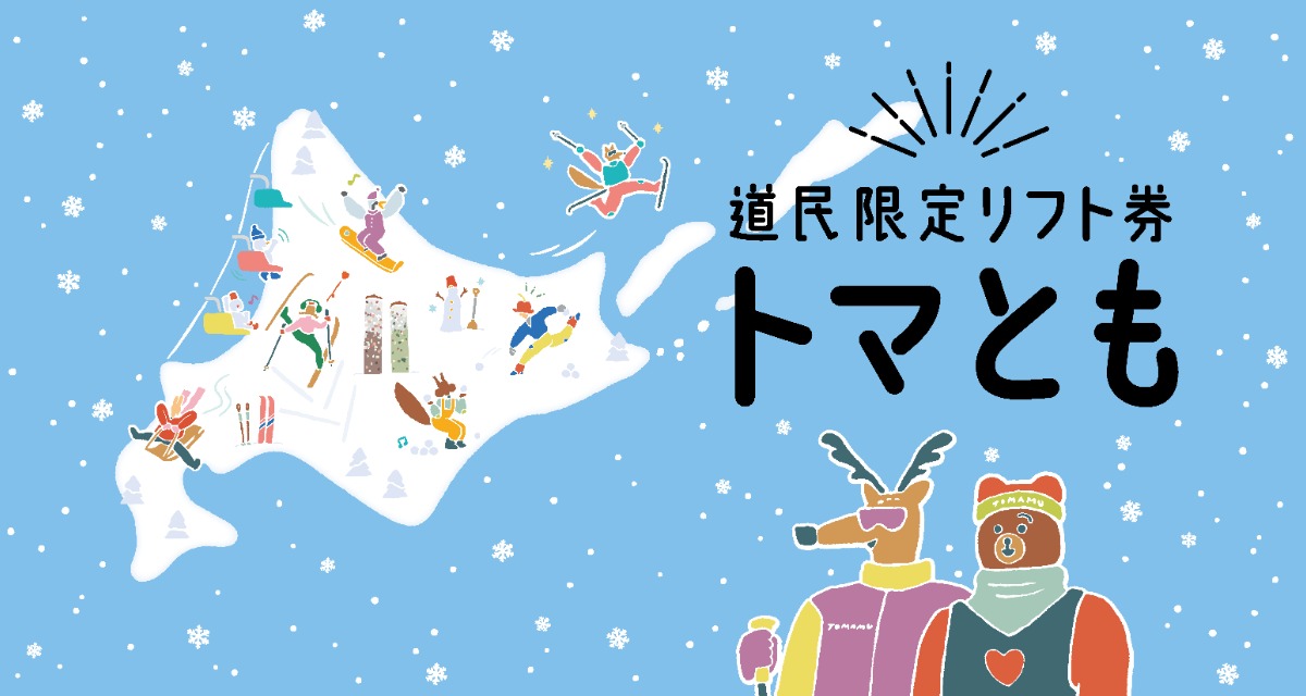 トマムスキー場営業開始！道民限定のお得情報も必見