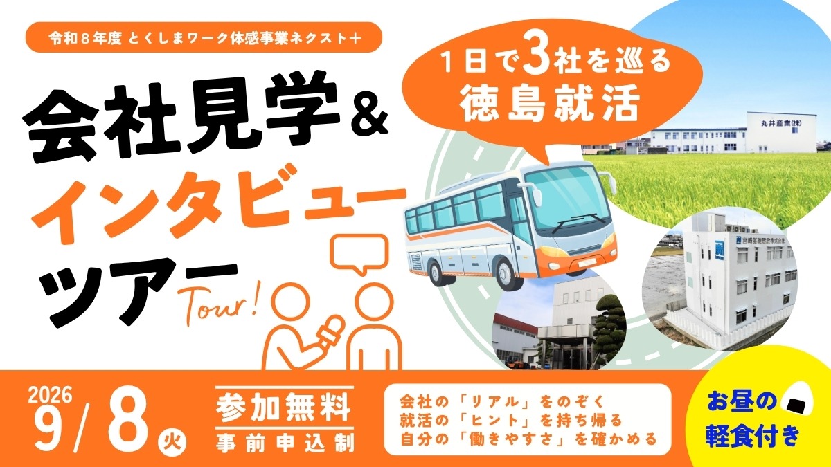 【大学生＆若者｜参加募集】2026年9月3日開催／1日3社を巡る徳島就活「会社見学＆インタビューバスツアー」| 令和8年度 とくしまワーク体感事業ネクスト＋