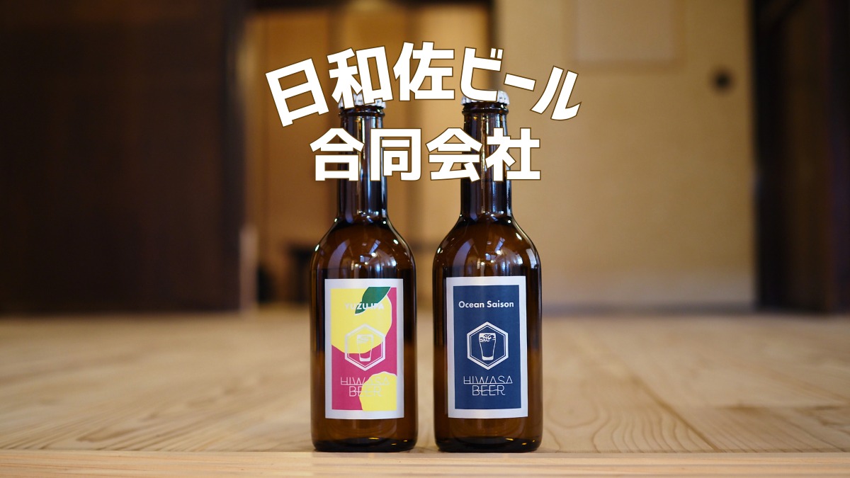 《日和佐ビール合同会社》新たに誕生したクラフトビール！