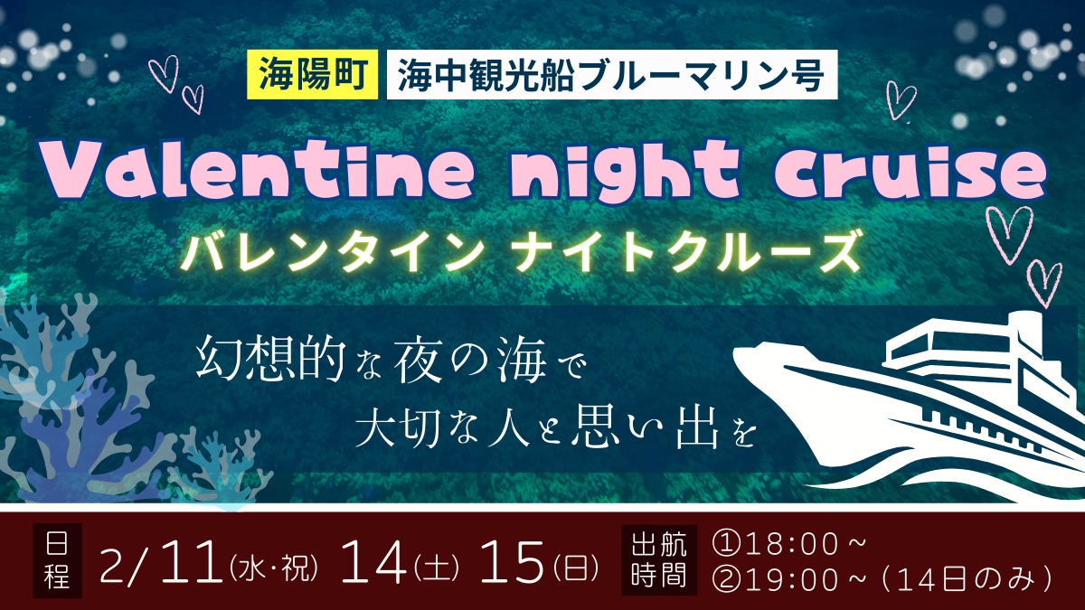 【徳島のおでかけ情報】海中観光船ブルーマリン号の「バレンタインナイトクルーズ2026」ロマンチックな夜の海でステキな思い出を