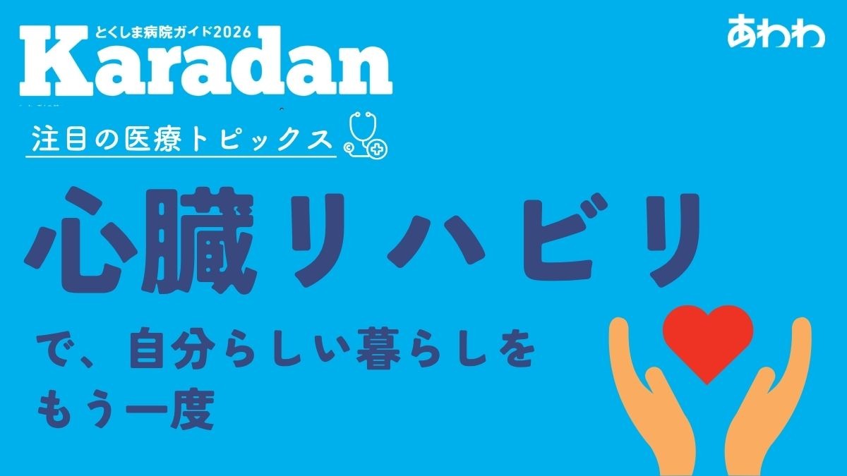 【2026】徳島の病院・医療機関ガイド　医療トピックス／心臓リハビリ／とみおかハートクリニック―あわわ2026年9月20日号Karadan―