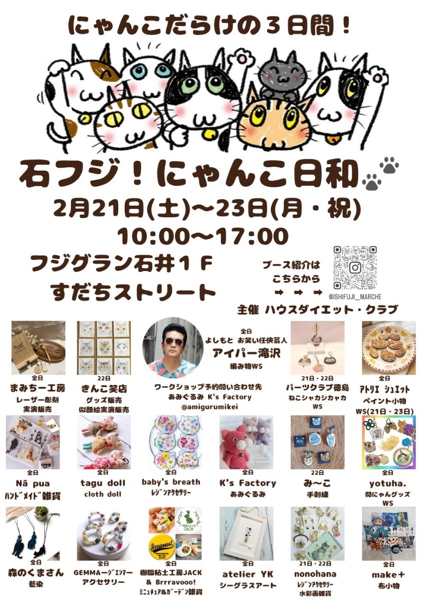 【徳島イベント情報2026】2/21～2/23｜石フジ！にゃんこ日和