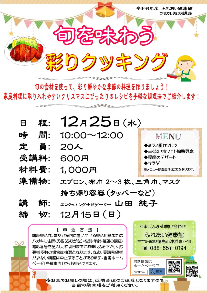 【徳島イベント情報2024】ふれあい健康館【12月】