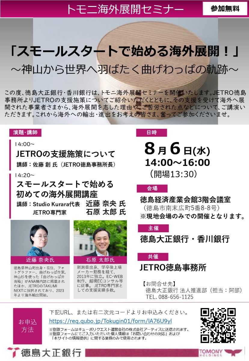 【徳島イベント情報2025】8/6｜『スモールスタートで始める海外展開！』 ～神山から世界へ羽ばたく曲げわっぱの軌跡～［要申込］
