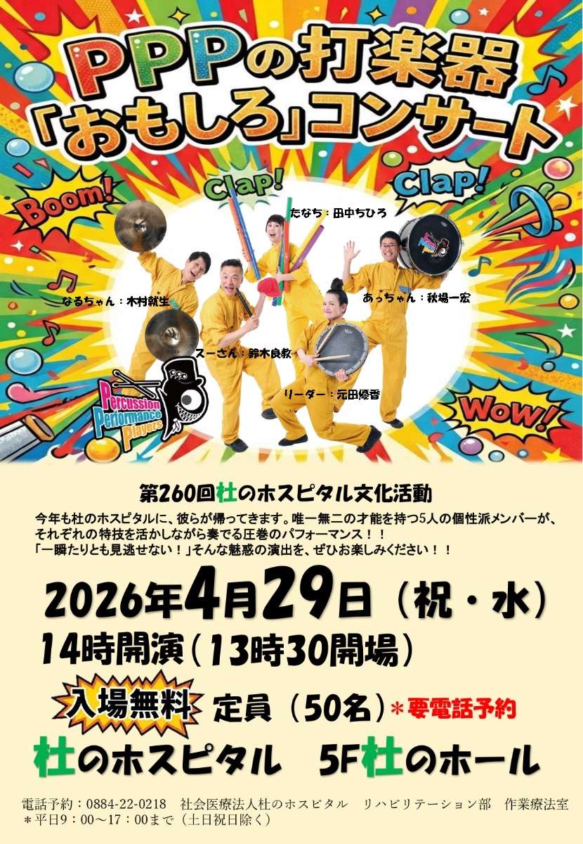 【徳島イベント情報2026】4/29｜PPP打楽器『おもしろ』コンサート［要申込］