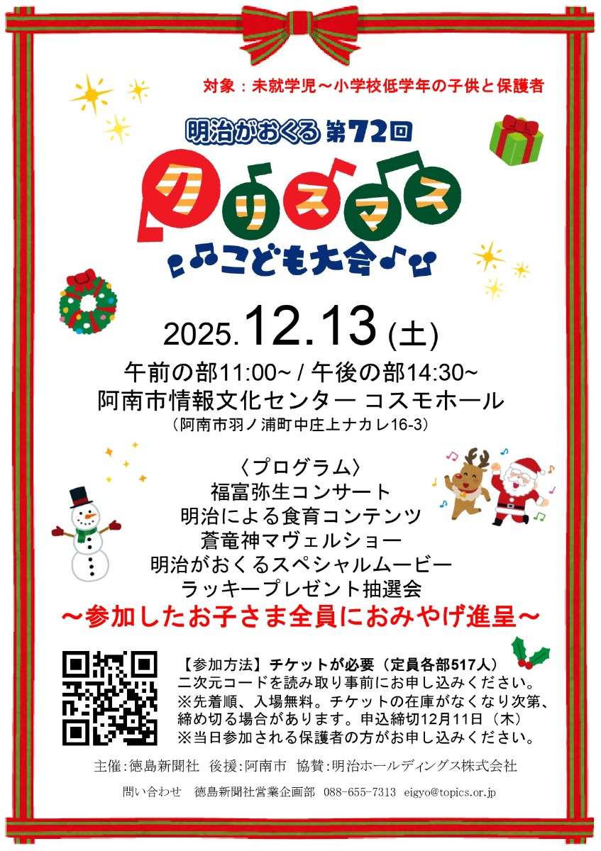 【徳島イベント情報2025】12/13｜明治がおくる 第72回 クリスマスこども大会［12/11申込締切］