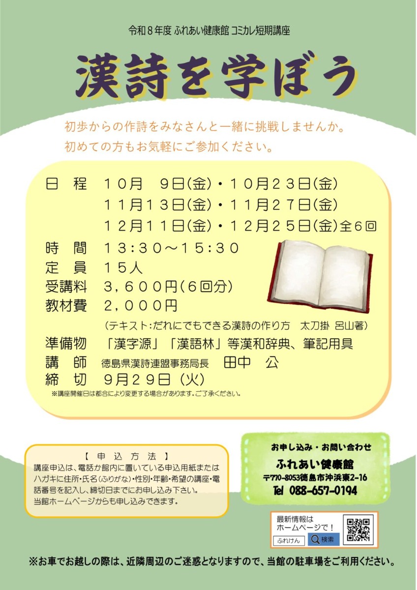 【徳島イベント情報2026】ふれあい健康館【10月】