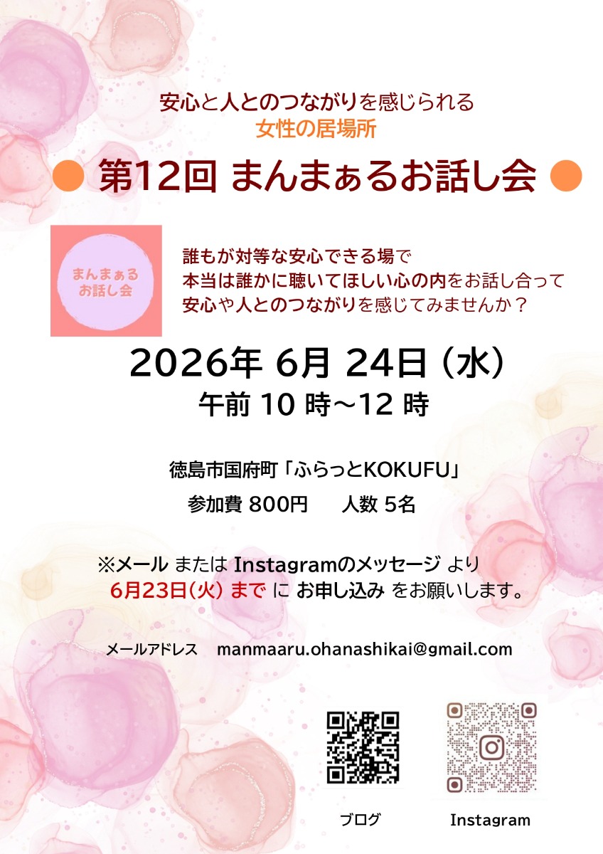 【徳島イベント情報2026】6/24｜女性のための『第12回 まんまぁるお話し会』［6/23申込締切］