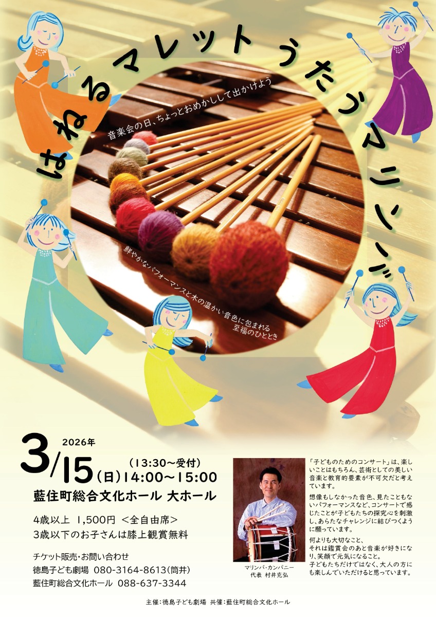 【徳島イベント情報2026】3/15｜はねるマレット うたうマリンバ 