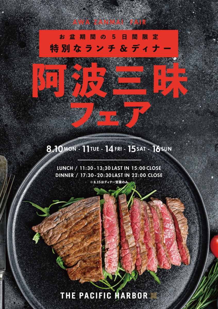 【徳島イベント情報2026】8/10～8/16｜お盆期間限定のランチ＆ディナー『阿波三昧フェア』