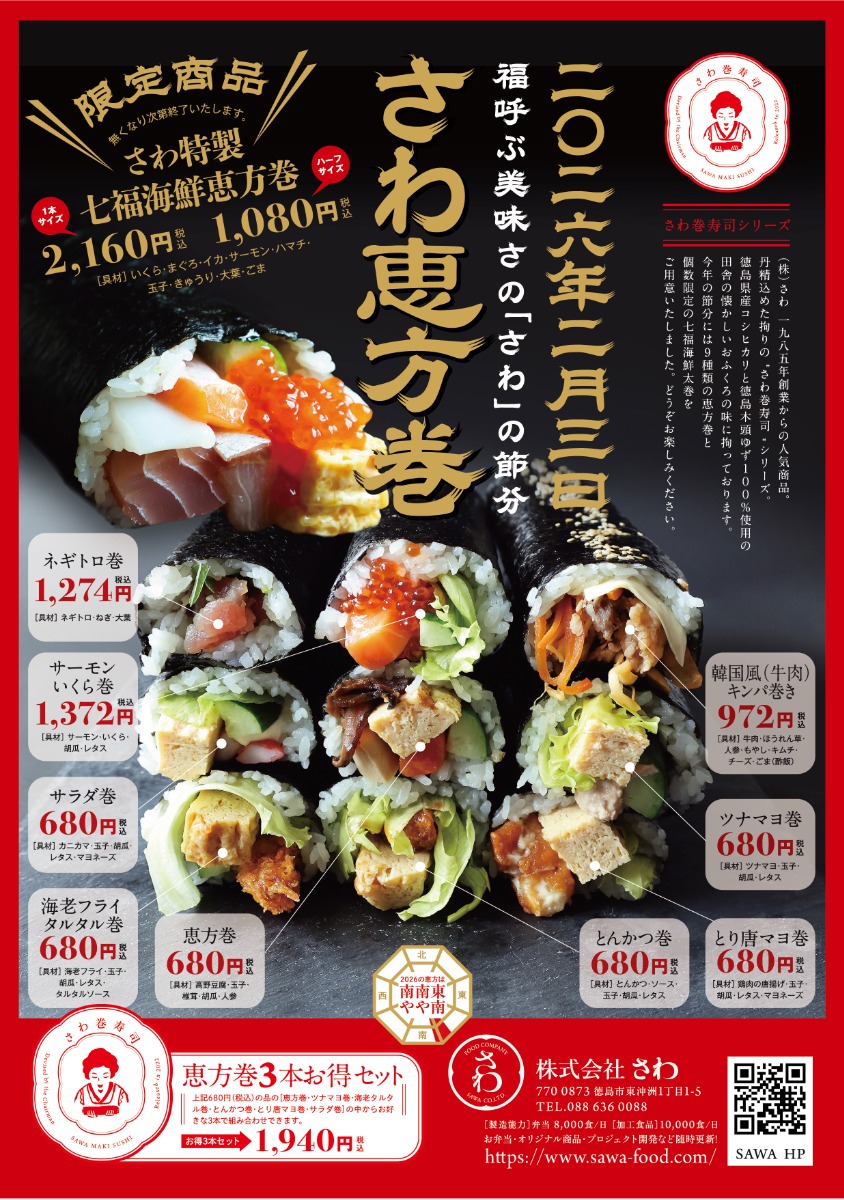 【2026年最新版】徳島の節分！おすすめ恵方巻8選｜／予約・受け取り方法