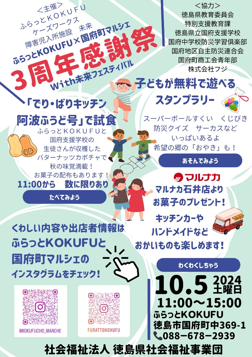 【徳島イベント情報2024】10/5｜ふらっとKOKUFU×国府町マルシェ3周年感謝祭with未来フェスティバル