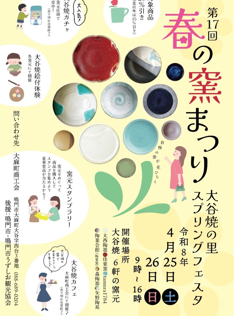 【徳島イベント情報2026】5/25～5/26｜第17回 春の窯まつり