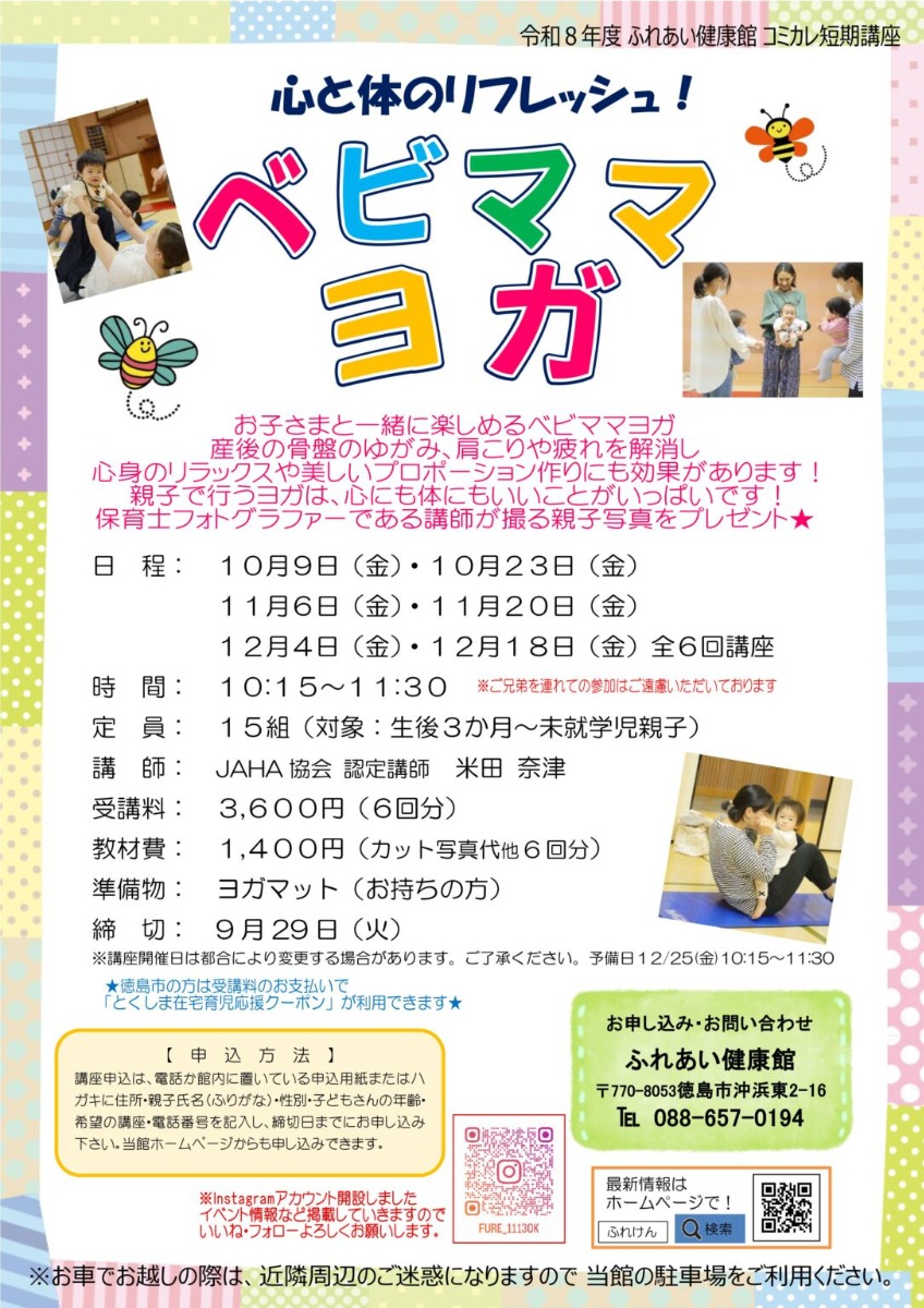 【徳島イベント情報2026】ふれあい健康館【10月】
