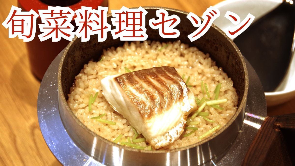 《旬菜料理セゾン》/オーナーシェフの技が光る和食店。お得な飲み放題コースは必見!!