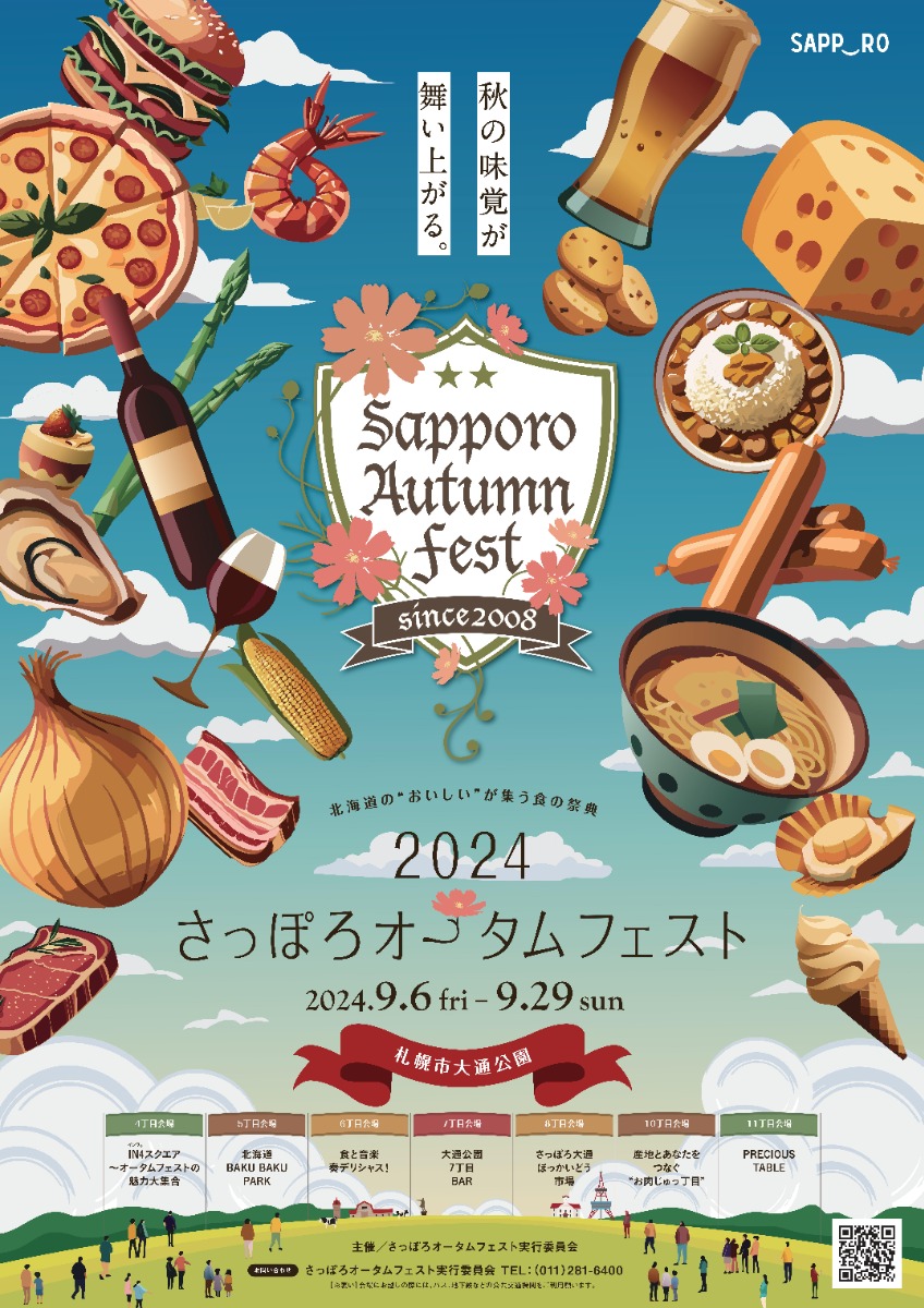 北海道グルメが大集合「2024さっぽろオータムフェスト」9月6日から！