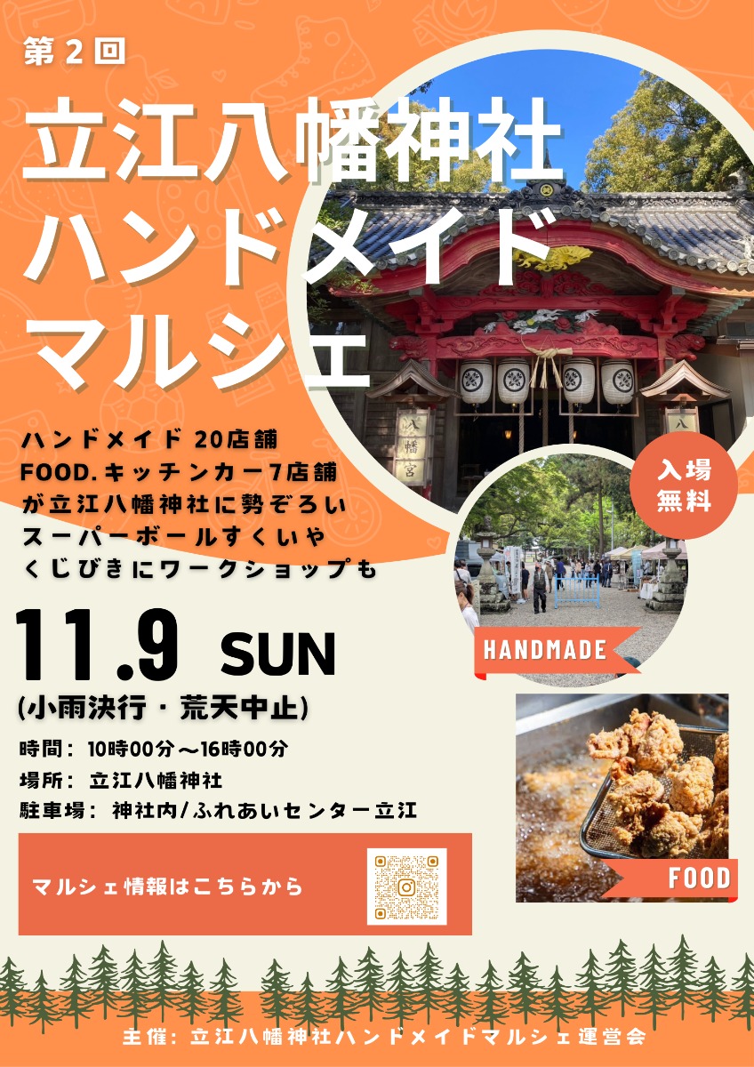【徳島イベント情報2025】11/9|第2回 立江八幡神社ハンドメイドマルシェ