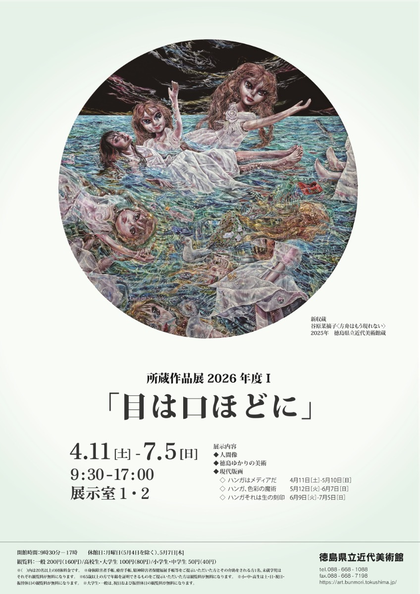 【徳島イベント情報2026】4/11～7/5｜所蔵作品展 2026年度Ⅰ『目は口ほどに』